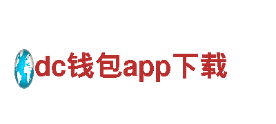 dc钱包app下载电动车，高性能、环保、出行首选